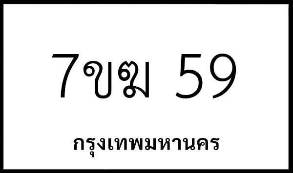 7ขฆ 59